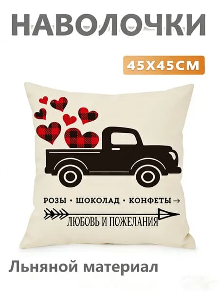 Наволочка 45x45 см 1 шт лён, кремовый сердце