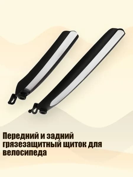 Передний и задний грязезащитный щиток для велосипеда