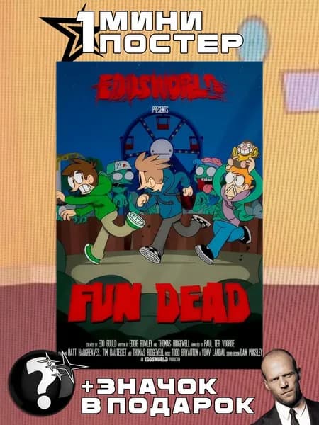 Мини постеры Eddsworld