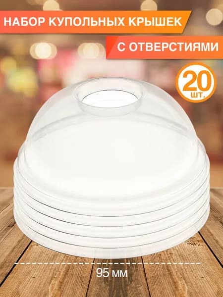 Крышки для стаканов 95 мм с отверстием, 20 шт
