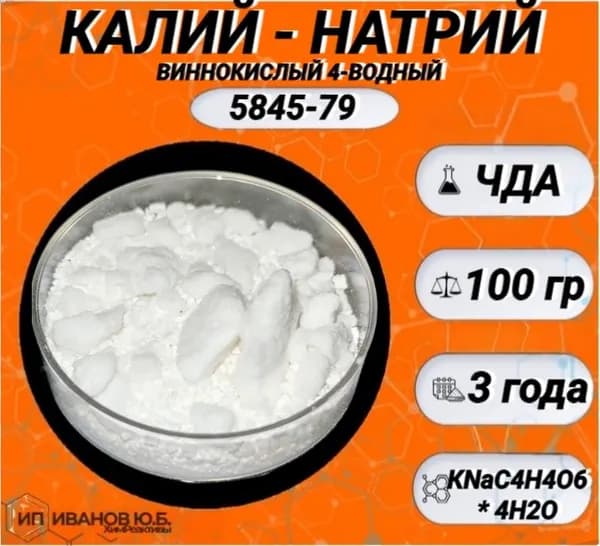 КАЛИЙ - НАТРИЙ виннокислого 4-водного 100гр. (ЧДА) сегнетова соль