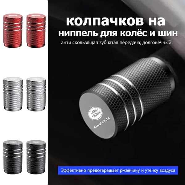 Колпачки на шинный вентиль для Land Rover