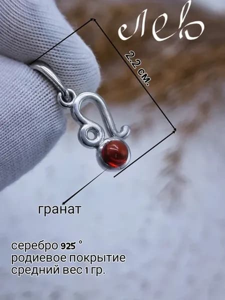 Подвеска серебро 925 Знак зодиака Лев с гранатом