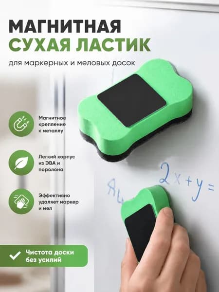 Магнитная сухая ластик для маркерных и меловых досок, легкий корпус из ЭВА и поролона, легко крепится к металлическим поверхностям