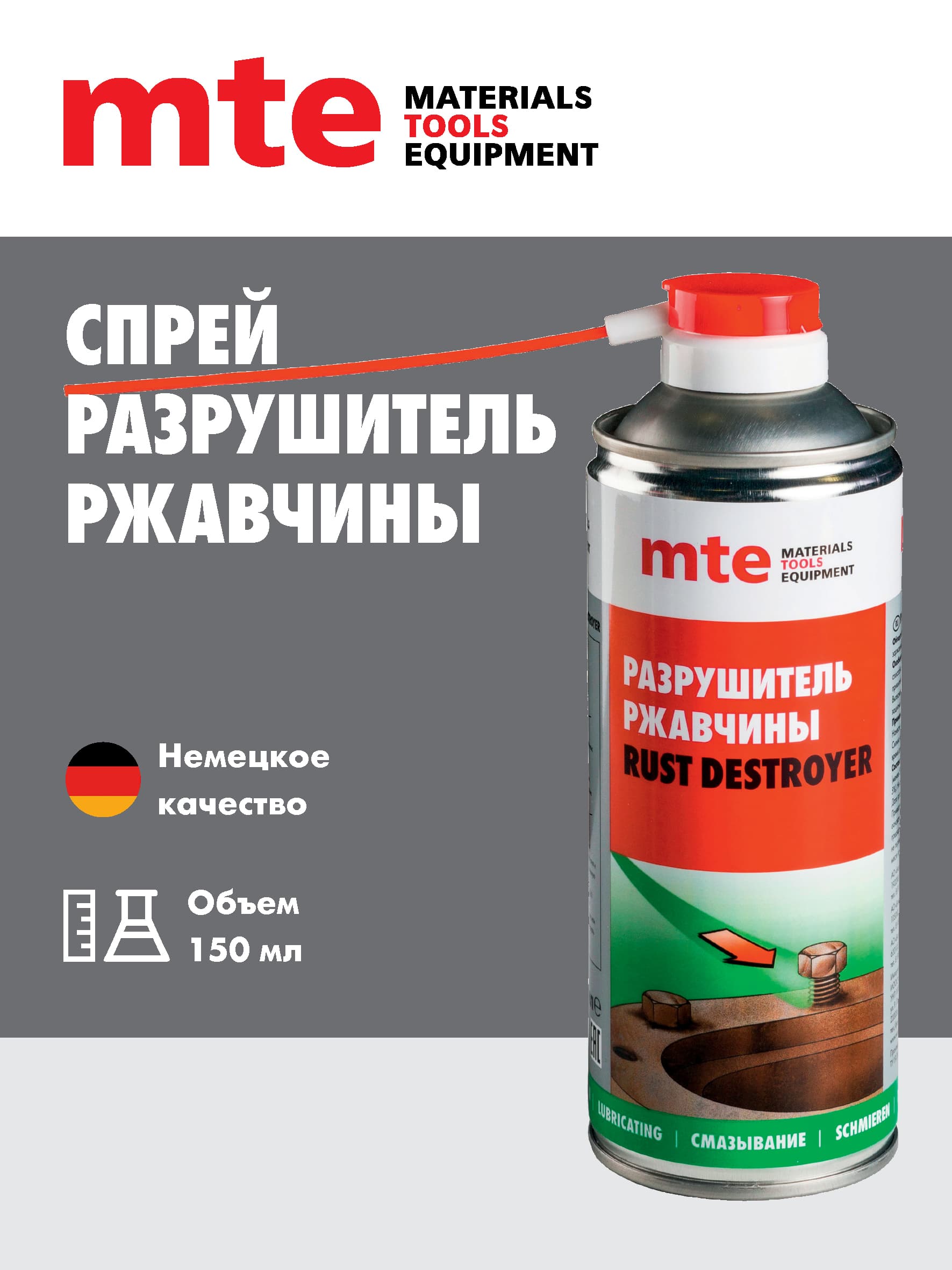 Жидкий ключ разрушитель ржавчины mte Rust Destroyer, 150 мл