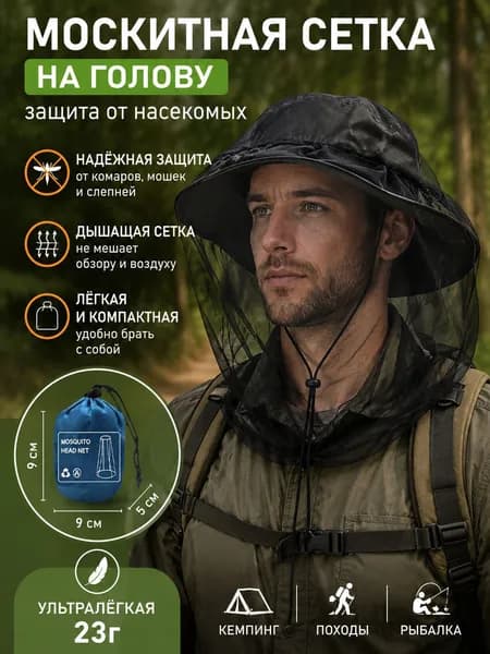 Съемный накомарник с москитной сеткой, защита от насекомых для рыбалки, кемпинга и активного отдыха на природе