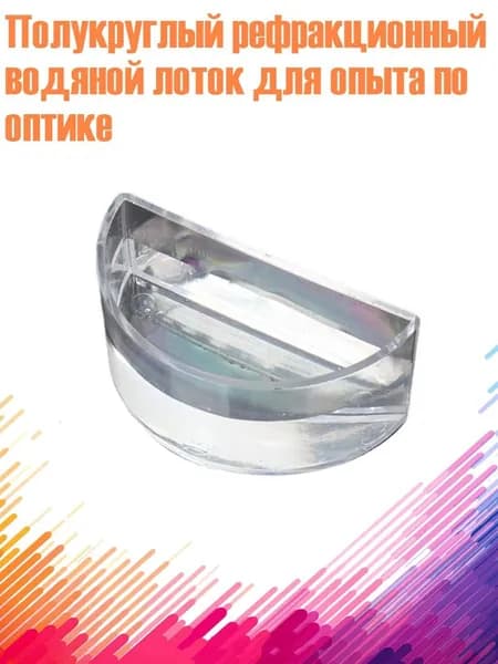 Полукруглый рефракционный водяной лоток для опыта по оптике