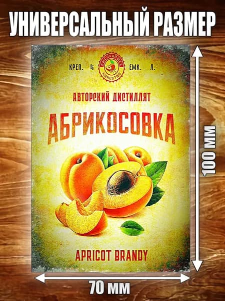 Этикетка "Абрикосовка"