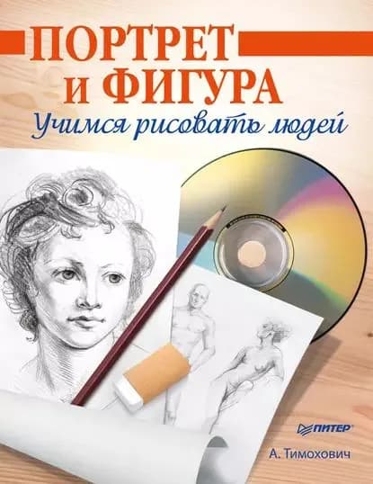 Портрет и фигура. Учимся рисовать людей | Тимохович Александра Ивановна | Электронная книга