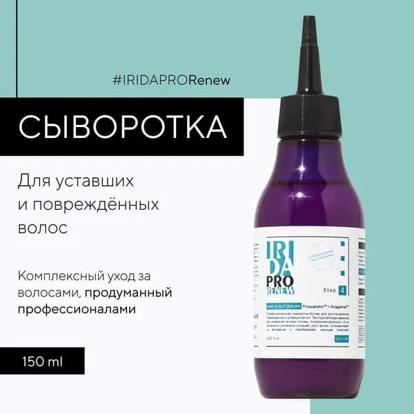 IRIDAPRO RENEW профессиональная сыворотка-бустер для повреждённых и уставших волос