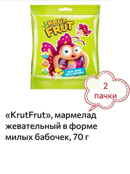 KrutFrut, мармелад жевательный в форме милых бабочек 2 пачки х 70гр