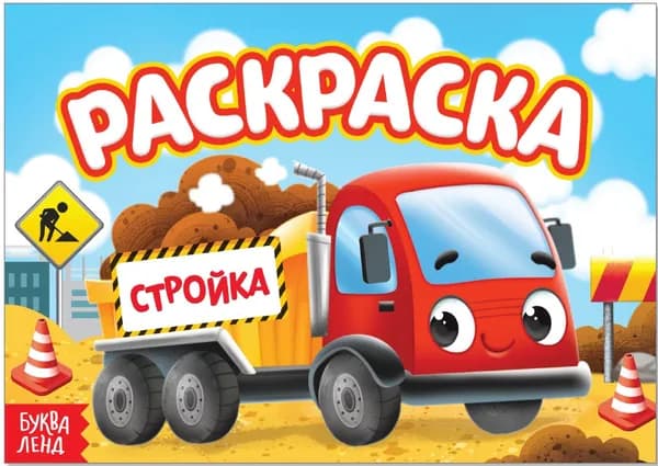 Детская раскраска "Стройка", развитие творческих способностей и логического мышления, А5, 12 стр.