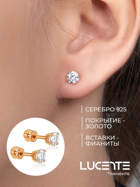 Lucente Серьги ювелирные Пусеты Серебро позолоченное 925 пробы