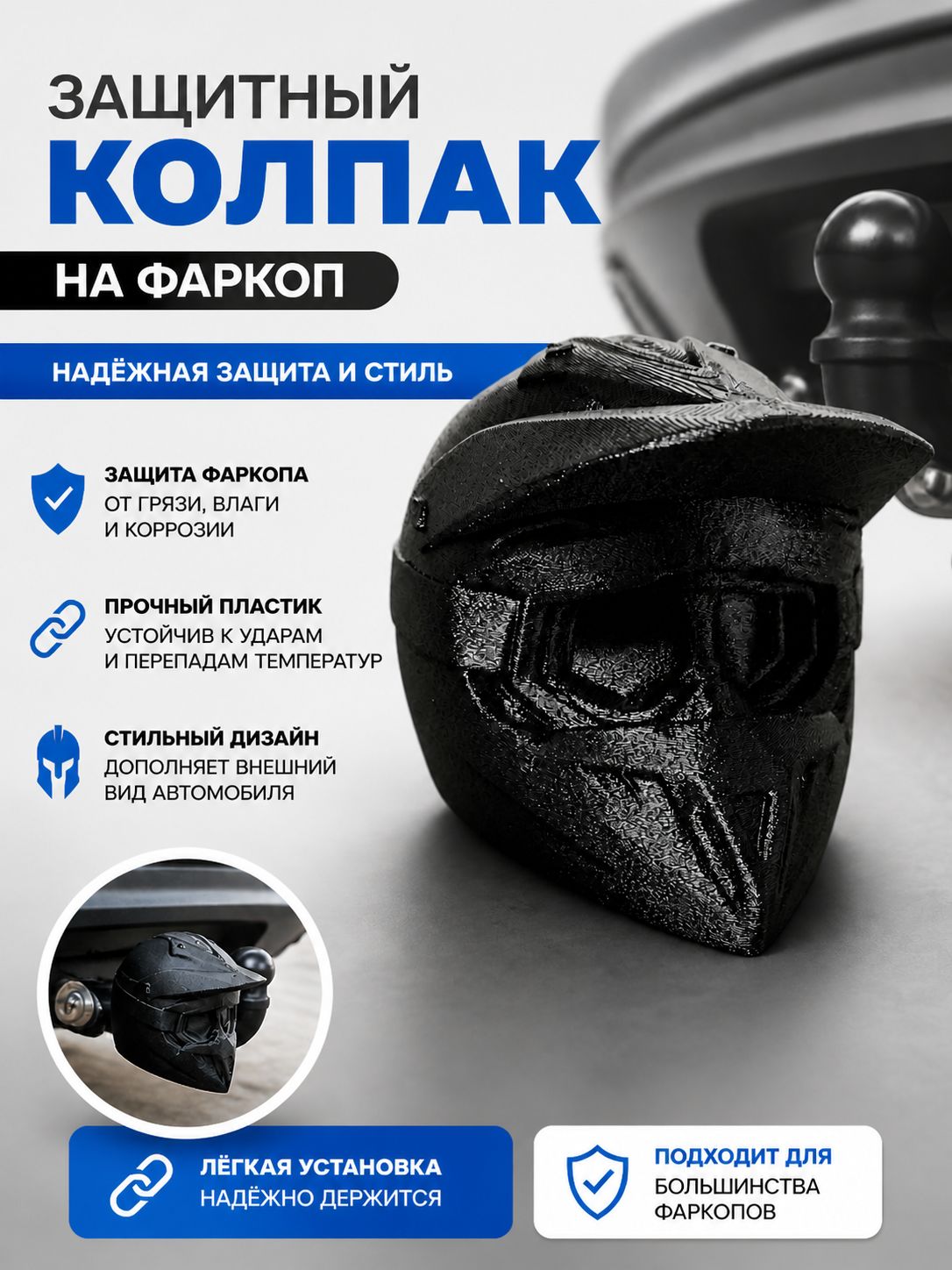 Колпак на фаркоп "Эндуро"