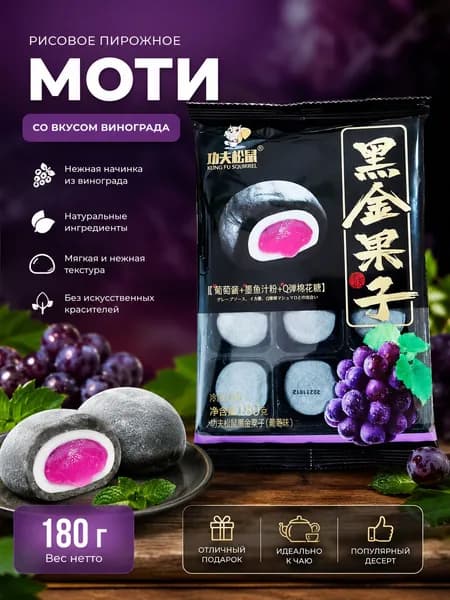 Рисовое пирожное Моти с начинкой 180 г виноград