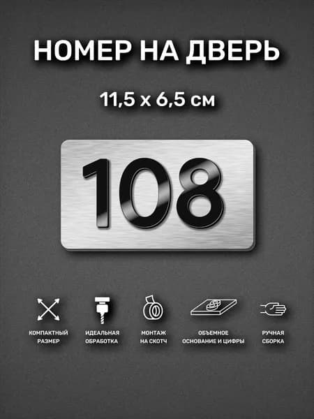 Номер на дверь квартиры, табличка самоклеящаяся с номером 108