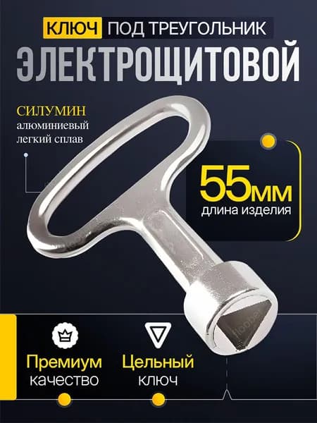 Ключ треугольный, трехгранный для щитка и электрошкафов, 1 шт.