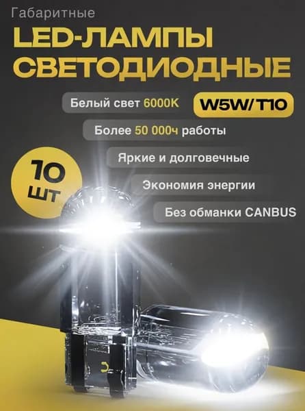 Габаритные LED-лампы светодиодные W5W T10, 10 шт.