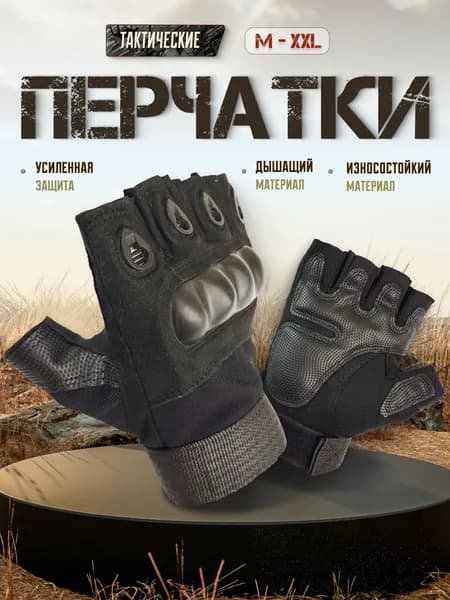Перчатки тактические без пальцев
