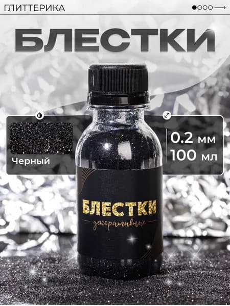 ГЛИТТЕРИКА Глиттер 1 шт., 100 мл./ 80 г.