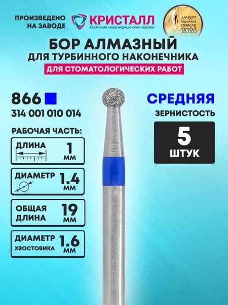 Бор алмазный стоматологический для турбинного наконечника, 866 314 001 010 014
