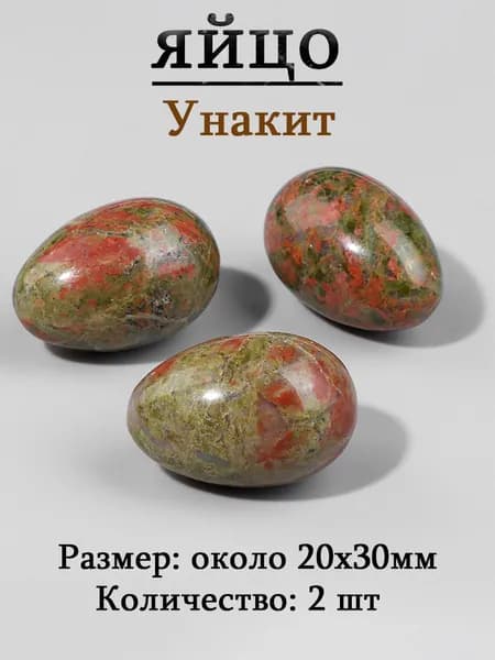 Унакит,оберег из камня,яйцо 20х30 мм, 2 шт,природный амулет