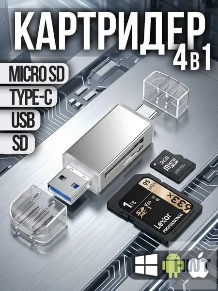 Картридер универсальный для карт памяти SD и Micro SD, TF
