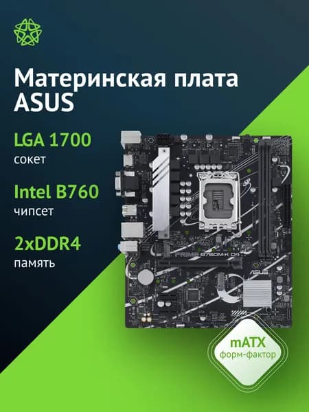 Материнская плата ASUS PRIME B760M-K D4, LGA 1700, Intel B760, mATX, Ret