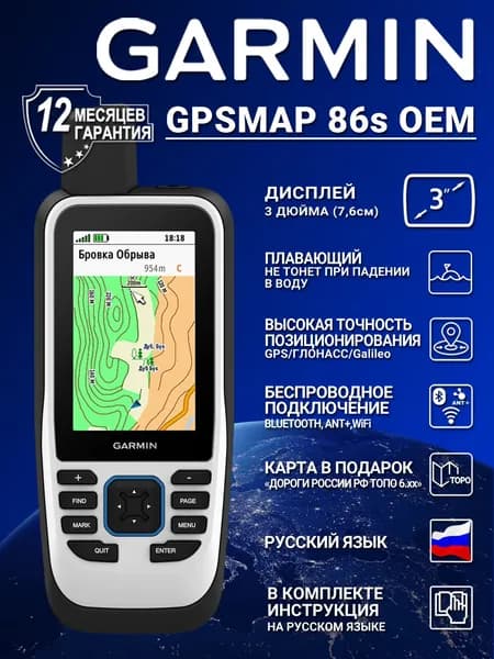 Навигатор Garmin GPSMAP 86s OEM с картой Дороги России ТОПО 6.хх