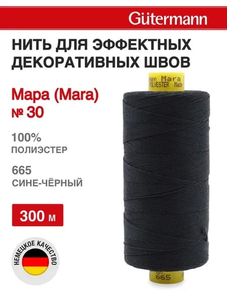 Нитки для шитья и декоративных швов Mara 300 м, цвет 665