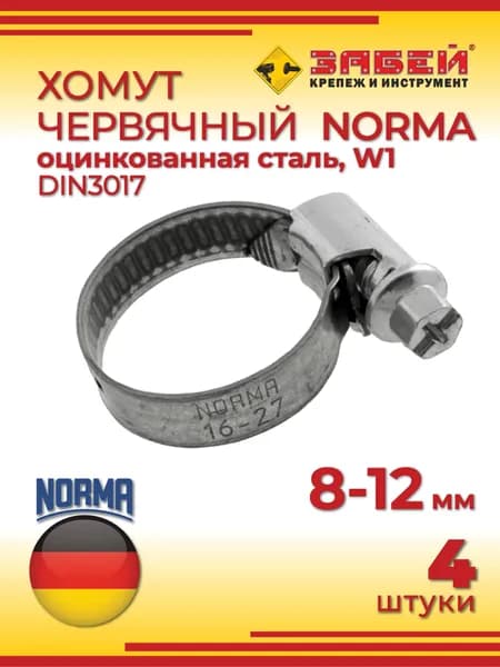 Хомут червячный NORMA 8-12 мм, оцинкованная сталь W1, 4 шт
