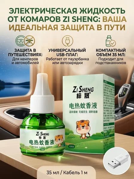 1 флакон жидкости для защиты от комаров