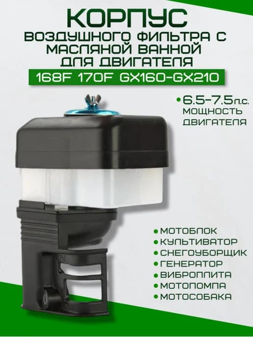 Корпус воздушного фильтра двигателя 168F, 170F