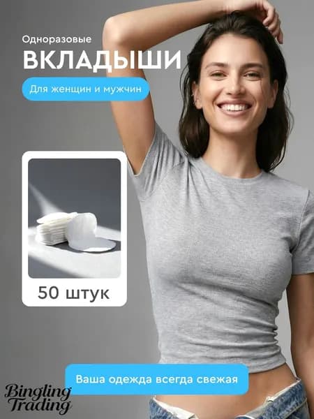 Вкладыши от пота, 50 шт.