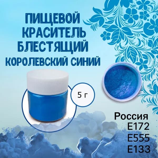 Пищевой краситель Кандурин (Шиммер) Плотный блестящий Королевский синий 5 г / Кондитерский, для торта, украшения выпечки, мастики, коктейлей, напитков, кальянов, бомбочек