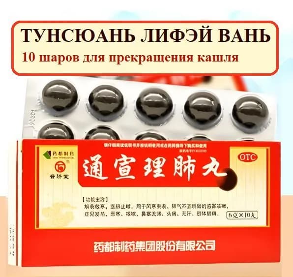 Тун Сюань Ли Фэй Вань 10 шаров, Tongxuan Lifei Wan - активизирует функцию легких и останавливает кашель