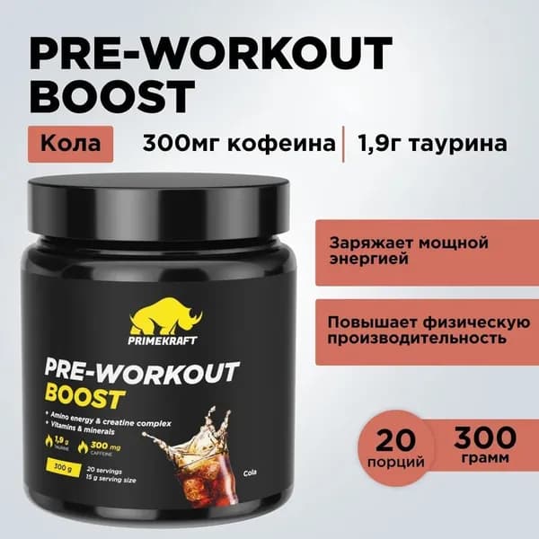 Предтренировочный комплекс Prime Kraft (Прайм Крафт) PRE-WORKOUT BOOST с аминокислотами - Кола, банка 300гр