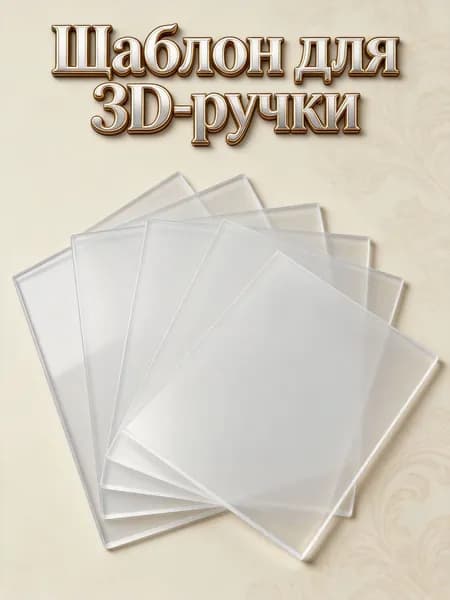 Набор из 5 прозрачных трафаретных листов из пвх для 3d-ручек, для творческих проектов