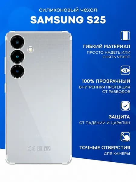 Противоударный прозрачный чехол для Samsung S25 с защитой камеры / Силиконовый защитный чехол с усиленными углами и бортиком на Самсунг С25 / Тонкий чехол