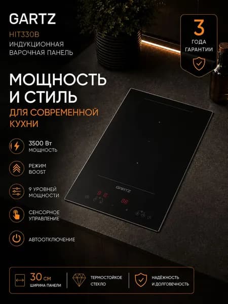 Индукционная варочная панель GARTZ HIT330B встраиваемая, домино, ширина 30см, режим Boost, сенсорное управление, автоотключение, стеклокерамическая, 9 уровней мощности