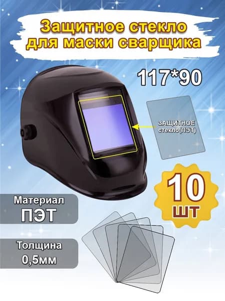 Защитное стекло для сварочной маски