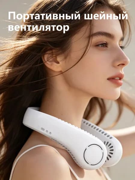 Летний переносной вентилятор на шею, бесшумная работа, гибкий корпус, для повседневного использования на открытом воздухе и дома