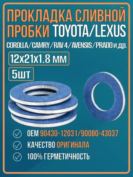 Прокладка сливной пробки масляного поддона для TOYOTA/LEXUS/COROLLA/CAMRY/LAND CRUISER PRADO, 90430-12031 (уплотнительное кольцо, шайба) 5шт