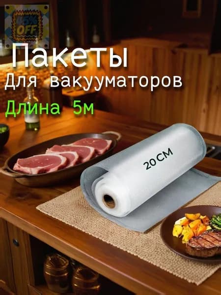 Пакеты для вакууматора рифленые 20 см, вакуумные рулоны