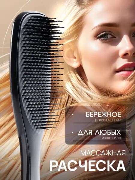 Расческа для волос массажная, щетка для волос