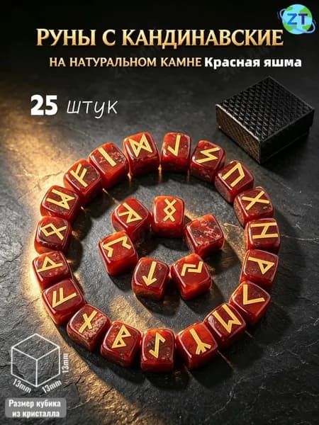 Набор скандинавских рун из натурального красная яшма, 25 шт.
