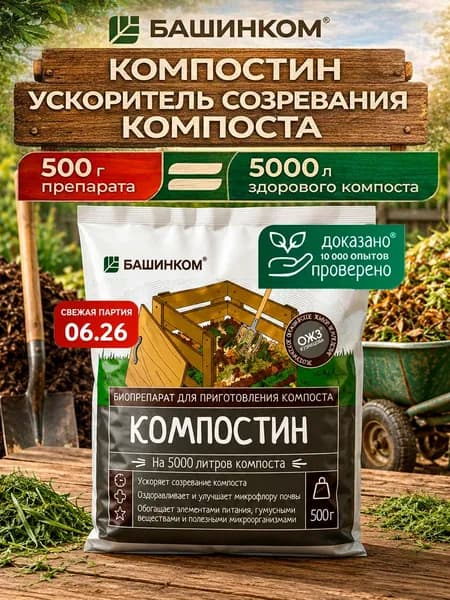 Компостин удобрение для приготовления компоста сухой 500гр