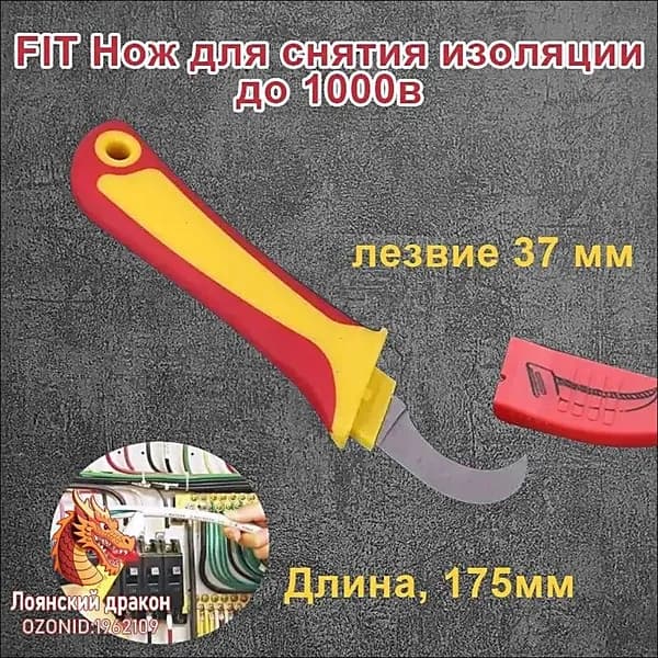 Изоляционный нож до 1000 В, лезвие 37 мм, для снятия изоляции с кабелей в оплетке, лезвие из нержавеющей стали, защитная качалка, двухкомпонентная резиновая рукоятка, чехол в комплекте.