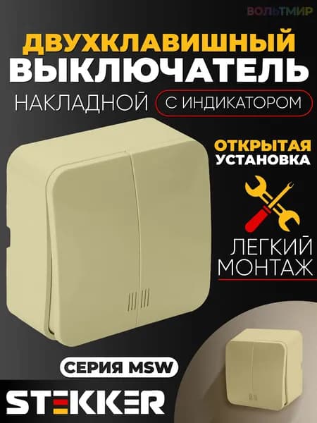 Выключатель открытой установки 2-клавишный с индикатором, STEKKER, 250В, 10А, IP20, серия София, слоновая кость, MSW10-21-04 1 штука
