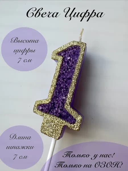 Свечи для торта цифра 1 "1", 1 шт